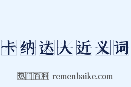 卡纳达人近义词是什么意思的图片